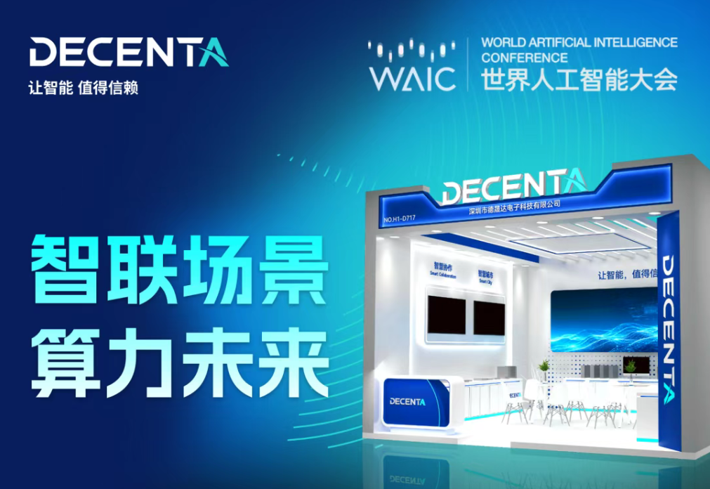 智聯(lián)場景 算力未來?相約 WAIC，解鎖德晟達(dá)產(chǎn)業(yè)智能全新圖景