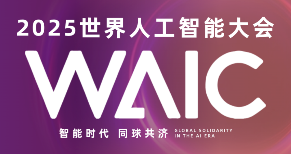 2025世界人工智能大會「WAIC」啟帷將臨，德晟達邀您共襄AI算力時代！
