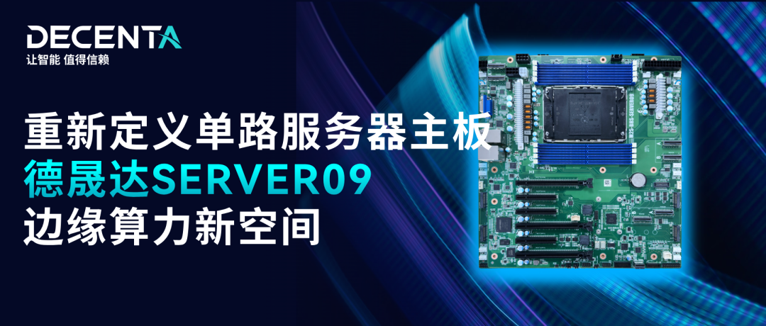 德晟達(dá) SERVER09：為邊緣算力需求而生，單路不是妥協(xié)而是更優(yōu)解